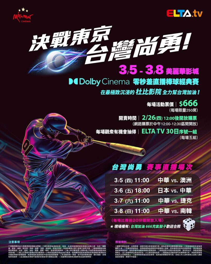 2026 WBC 经典赛美丽华影城杜比影厅零时差直播宣传海报，完整收录中华队东京 4 场预赛赛程、666 元门票票价、限量 250 席与 2 月 26 日开卖等售票资讯。